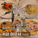 동국로 | 카페 마르샤, 데이트, 모임 추천 레스토랑, 식사동 맛집