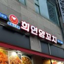 희연양꼬치 이미지