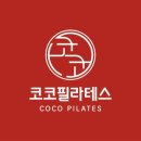 코코필라테스 - 중랑구 망우로 353 | 코코필라테스