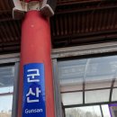 여행을 이야기하다 | 군산 여행 1박 2일 후기