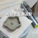 면목본동 한성빌딩앞 | 서울 잠실 공방 원데이클래스 핸드빌딩 접시 만들기 이색데이트 놀거리 추천 박상준 도예공방
