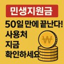 복지온누리약국 | 민생지원금 50일만에 끝난다! 사용처 지금 확인하세요