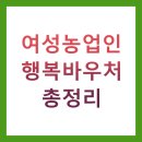 건강누리약국 | 여성농업인 행복바우처 총정리 2025 (신청방법, 지원금액, 사용처)