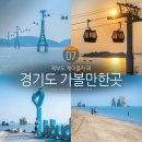 서쪽섬제부 | 경기도 화성 가볼만한곳 제부도 여행 제부도 케이블카 外