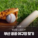 기장현대차드림볼파크(인조구장) | [부산은 스포츠多] 야구의 도시 부산, 우리 동네 야구장 찾아보기