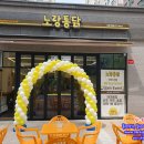 노랑통닭가좌점 | &lt;풍선아치 파티붐/인천풍선아치/인천풍선장식&gt;노랑통닭 인천가좌점 오픈 풍선아치 파티붐