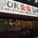 오케이숯불갈비 이미지