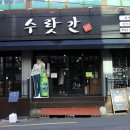 초량태영노블리안세탁소 | 부산역 맛집 두곳 소개 한우전문점 수랏간 & 훠궈전문점 하이디라오 부산역점