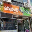 삼일농장직판장