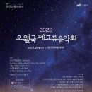 2020 오월 국제교류음악회 이미지