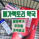 즐거운약국 | 성남 메가팩토리 약국 평일 방문후기, 주차팁 가격비교 쇼핑 리스트