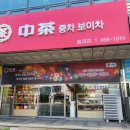 차마고도중차보이차 | 오산전통찻집 차마고도중차보이차