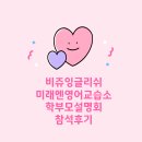 만덕 비쥬잉글리쉬 미래엔영어교습소 설명회 참석 후기