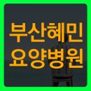 혜민요양병원 이미지