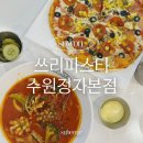 토마토약국 | 쓰리파스타 수원정자본점 수원 정자동 만석공원 맛집 토마토짬뽕파스타 피자 메뉴 추천