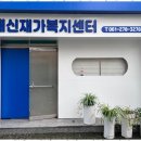 삼천포재가복지센터 | 재가복지 따뜻한 손길, 대신재가복지센터 방문 후기