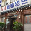 원조함흥냉면 이미지