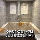 수호텔 | 수안보가족탕 수안보온천 수호텔 솔직후기, 5인실 대중탕형 가족탕 이용해보니