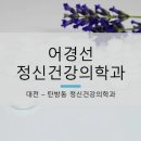 어경선정신건강의학과 네이버블로그