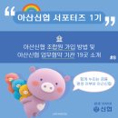 리더스세무법인불당지점 | [아산신협 서포터즈] 아산신협 조합원 가입과 조합원증 발급🪪, 업무협약 기관 혜택 받는 방법 알려...