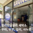 오늘세탁(LAUNDRY TODAY) | 발리한달살기 세탁, 직접 고른 세탁소 추천 (꾸따, 우붓, 길리, 사누르)