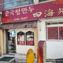 한성당건재한약품 | 창원 마산 중국집 맛집 중국왕만두사해원 노포식당