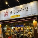 생연소곱창 이미지
