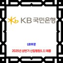 KB국민은행 채용 / 2025년 상반기 신입행원(L1) 『UB』 부문 채용 이미지