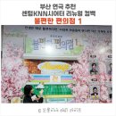 KNN빌딩(KNN 타워) | 부산 연극 추천 불편한 편의점1, 8만 명이 선택한 센텀KNN시어터 리뉴얼 컴백