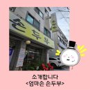 엄마손손두부 이미지