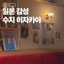 수지행복한약국 | 수지구청 맛집 술집 야키토리 동작 수지구청점 분위기 좋은 이자카야 재방문 후기