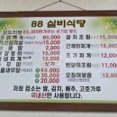 88실비집