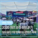 원츠(Wants) 순천 | 291/2026 원츠 순천 현장 후기｜원도심이 가장 힙해지는 콘텐츠 축제[출처] 2026 원츠 순천 현장 후기...