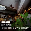 카페럭키바 | 오렌지 커피, 구움과자 디저트 맛있는 분위기 좋은 카페 프랭크 커핀바 둔산점 후기