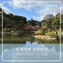 망향공원 버스승강장 옆 | 히로시마 슛케이엔 메이플 순환버스 타는법 루프버스 가볼만한곳 산책하기 좋은 정원