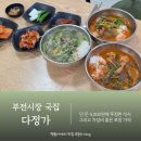 다정가 | 부전시장 국집 화학조미료 없는 건강한 한식 다정가