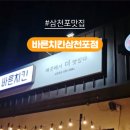 바른치킨삼천포점