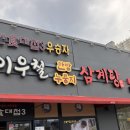 이우철한방누룽지삼계탕 이미지