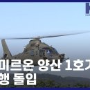 육군 미르온 양산 1호기, 첫 비행 돌입 [KFN] 이미지