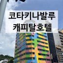 캐피탈관광호텔 | 내돈내산 코타키나발루 캐피탈호텔 솔직후기(택시, 디파짓, 숙박세, 위치, 샤워기필터, 물) +가야...