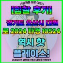 대원로 | 입찰 후기 [경기도 오산시 대원로] 2024 타경 10524