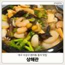 합명회사수성교통 | [대구수성구] 범어동 중식 맛집 '상해관' | 오랜 단골의 추천 메뉴 소개 | 내돈내산 솔직후기