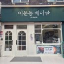 크레이져&베이글 | 이문동 베이글 카페 외대맛집 추천_베이글 바이 크레이저 가오픈 후기