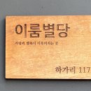 이룸별당