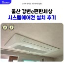 세븐일레븐 울산반구강변점 | 울산 e편한세상 강변 시스템에어컨 설치 후기