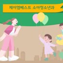 제이엠베스트소아청소년과의원 이미지