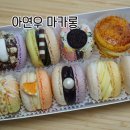 아연우마카롱, 고급스럽고 예쁜 장유마카롱~