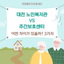 서구노인복지관(15) | 대전 노인복지관 vs 주간보호센터, 어떤 차이가 있을까? 3가지