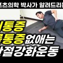 허리, 골반, 무릎 통증 없애는 필수 운동! 고관절강화운동 이미지