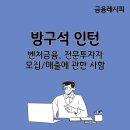 ECM 증권사 인턴 : 전문투자자와 벤처금융, 모집 및 매출에 관한 사항